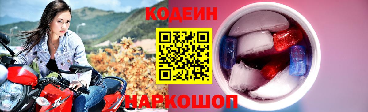 Кодеин Purple Drank Бирск